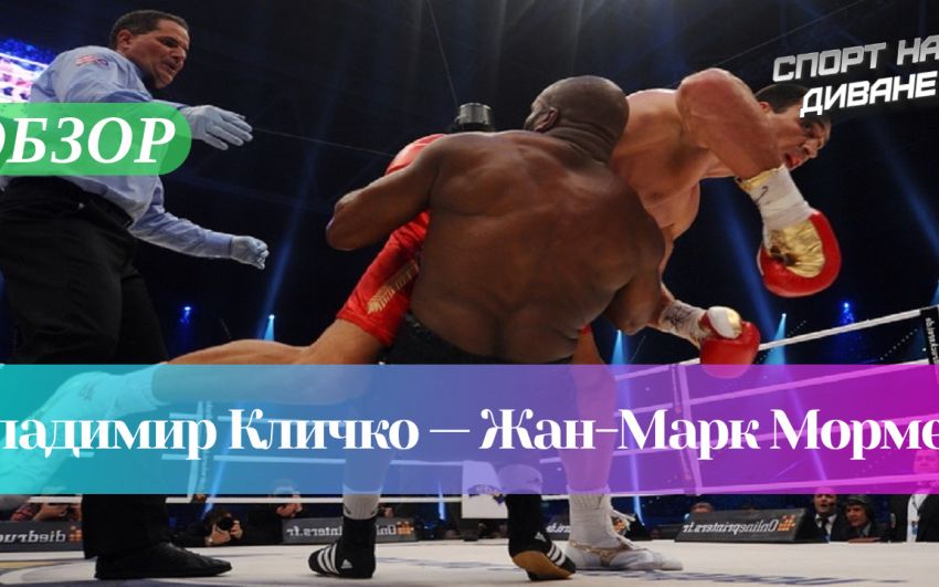 Владимир Кличко - Жан-Марк Мормек