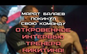 Марат Балаев покинул Свою команду откровенное интервью тренера Никитина