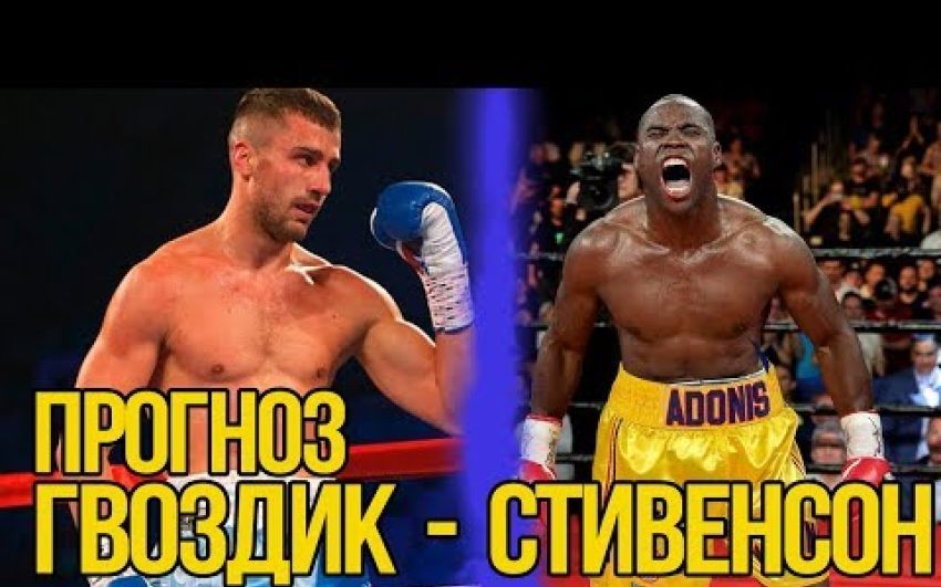 Прогноз и обзор боя Александр Гвоздик - Адонис Стивенсон