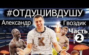 Александр Гвоздик от том, как прибивал братву, БДСМ, реванш Альварес-Головкин, предложениях россиян