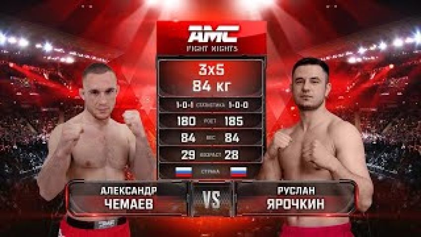 Видео боя Александр Чемаев – Руслан Ярочкин AMC Fight Nights 101