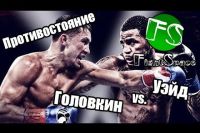 Противостояние: Геннадий Головкин vs. Доминик Уэйд