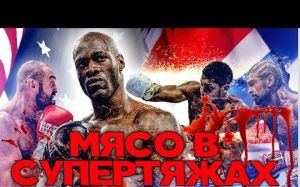 Уайлдер - Фьюри: Мясо и конфликты в супертяжелом весе