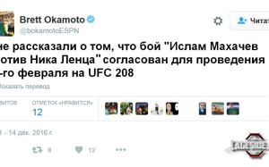 Известный ММА-журналист и инсайдер утверждает, что в рамках UFC 208 в феврале пройдет бой между Исламом Махачевым и Ником Ленцом