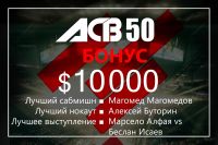 Бонусы турнира АСВ 50