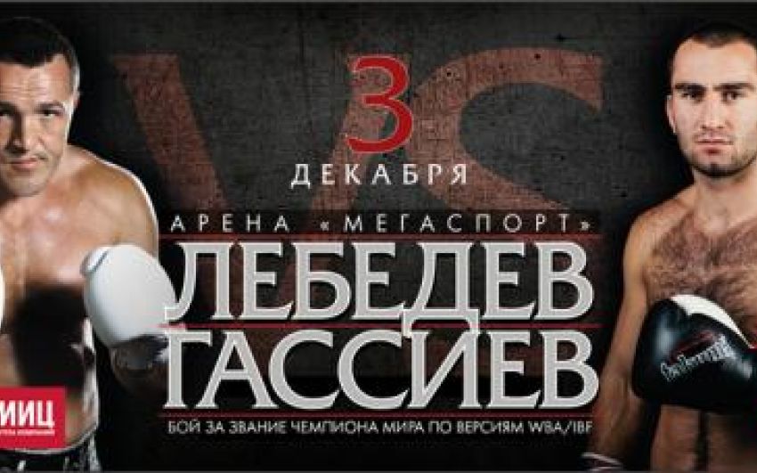Церемония взвешивания: Лебедев – Гассиев, Чахкиев – Власов, Кудряшов – Сальгадо, Трояновский – Индонго