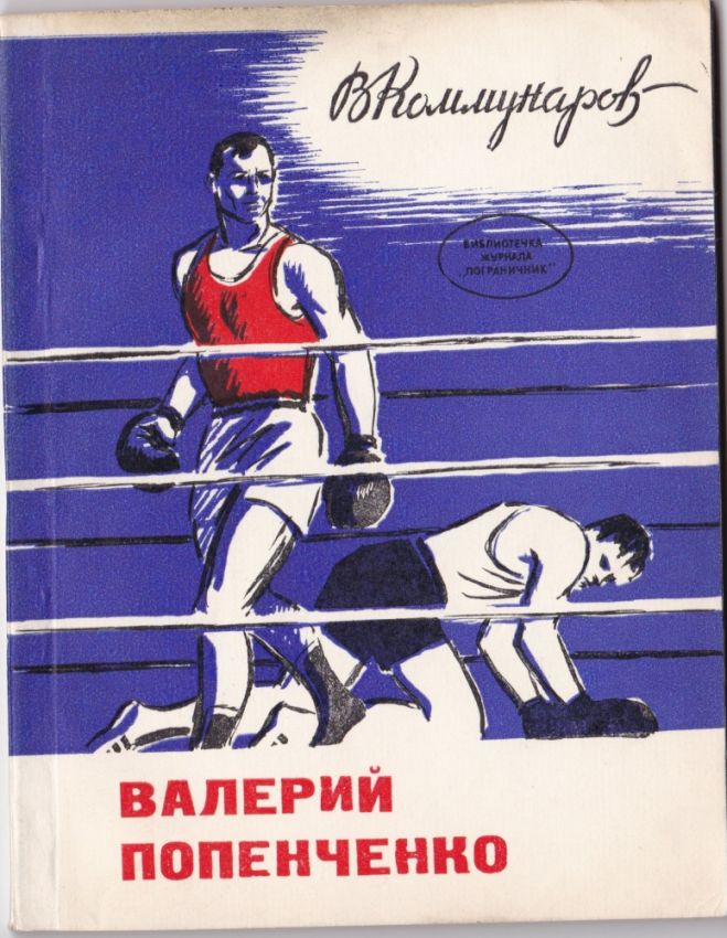 Забытая книга о Валерие Попенченко 