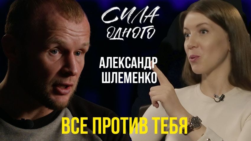 Александр Шлеменко - Об Исмаилове | О Хабибе Нурмагомедове | О Рамзане Кадырове | Сила Одного
