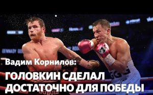 Вадим Корнилов не согласен с решением судей в бою Головкин - Альварес 2