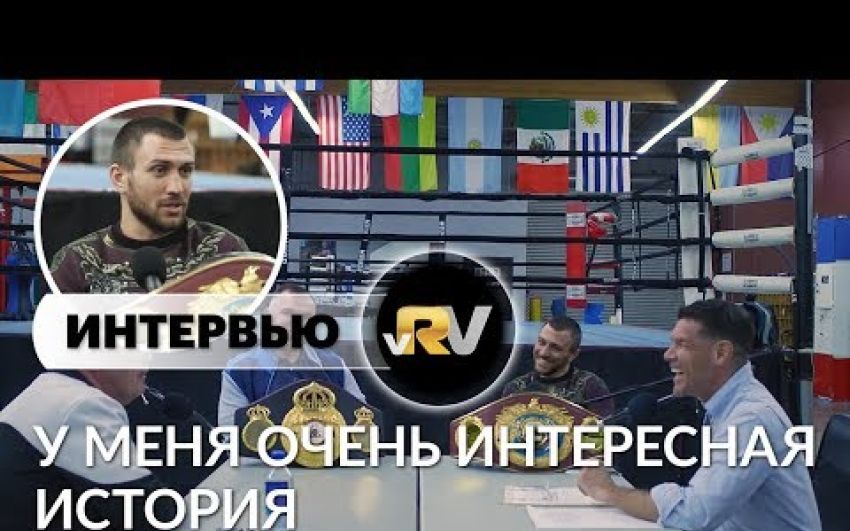 Интервью Василия Ломаченко на подкасте Тедди Атласа