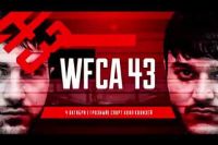 Взвешивание перед турниром WFCA 43