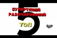 Топ-5 супертяжей разочарований