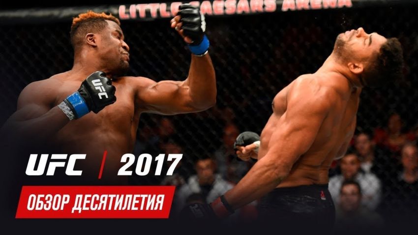 Обзор десятилетия UFC: 2017 год