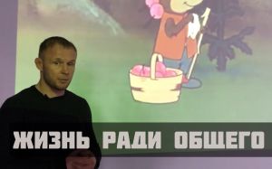 Александр Шлеменко рассказывает о смысле жизни ради общего на примере сказки В.Сутеева «Мешок яблок»