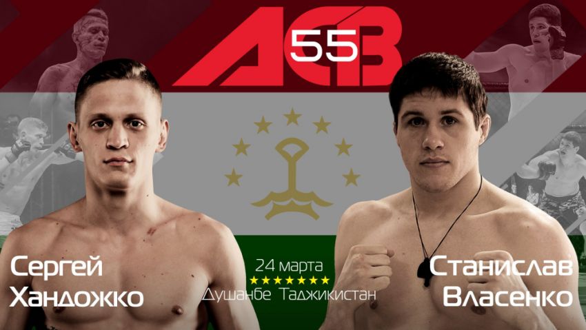 Сергей Хандожко - Станислав Власенко на ACB 55