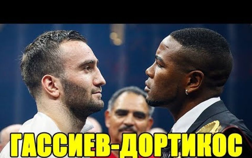 Мурат Гассиев-Юньер Дортикос. Превью потенциального боя года.