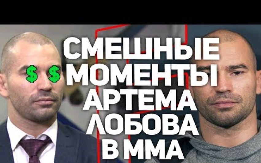 Смешные моменты Артема Лобова в ММА/UFC