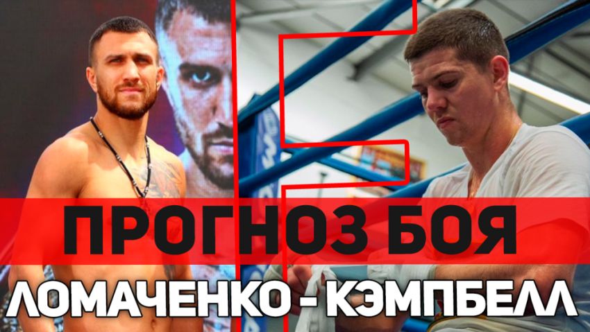 Прогноз на бой Василий Ломаченко - Люк Кэмпбелл