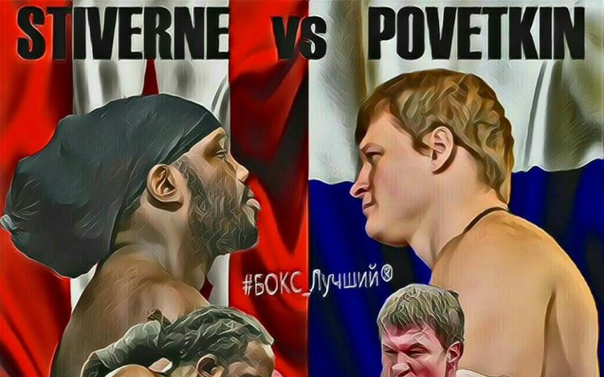 Александр Поветкин vs Бермейн Стиверн - Яркие моменты боксёров