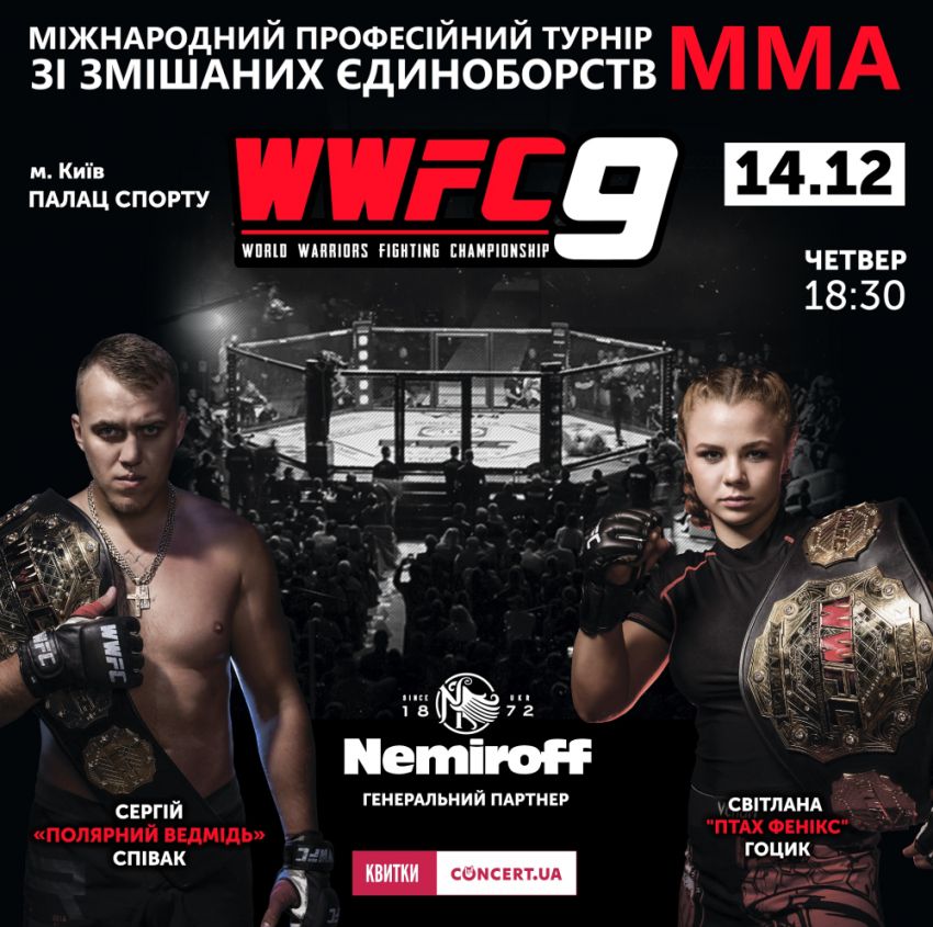 Прямая трансляция WWFC 9