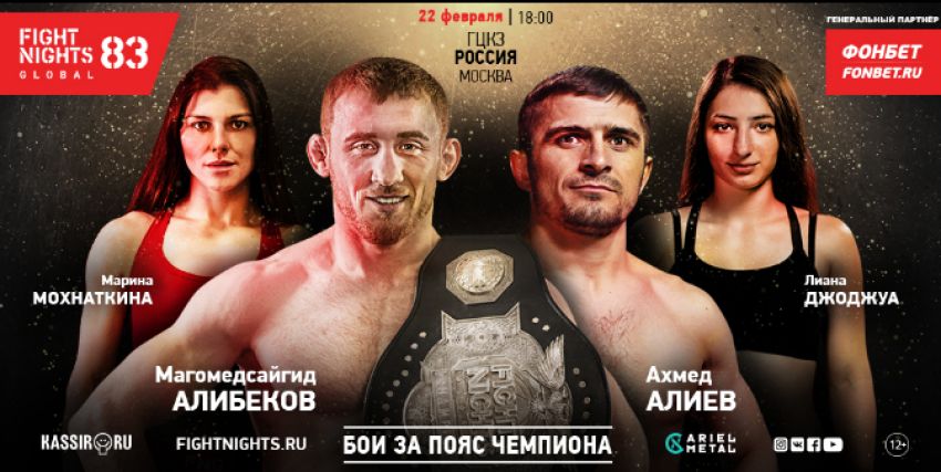 Результаты взвешивания участников турнира FIGHT NIGHTS GLOBAL 83