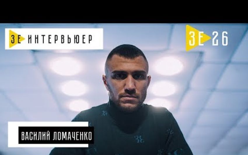 Василий Ломаченко. Зе Интервьюер. 02.03.2018