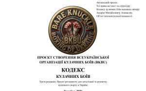 Кодекс кулачных боёв Украины