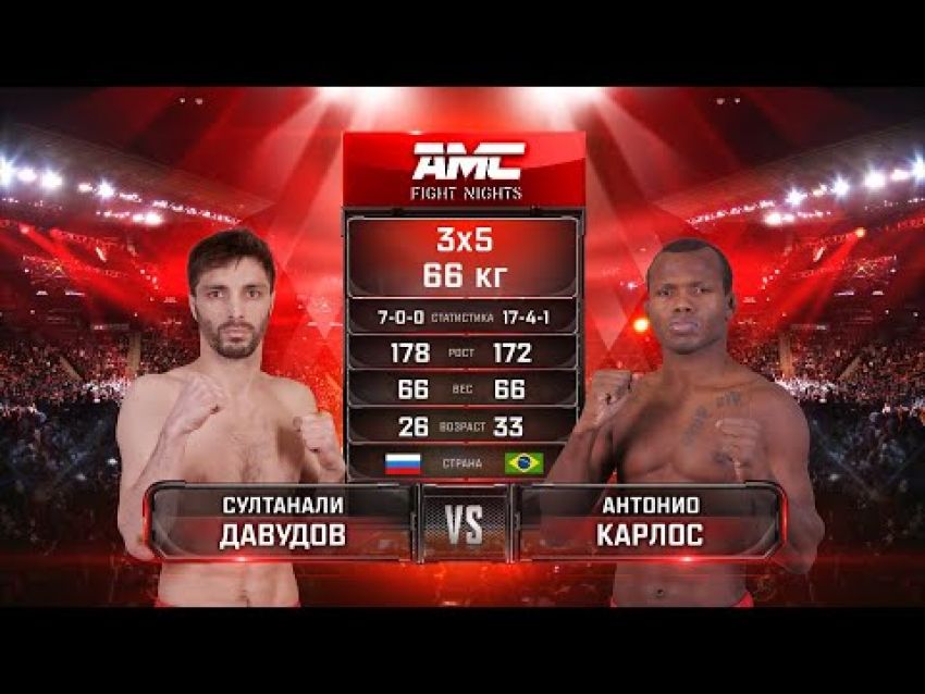 Видео боя Султанали Давудов – Антонио Карлос AMC Fight Nights памяти Владимира Воронова