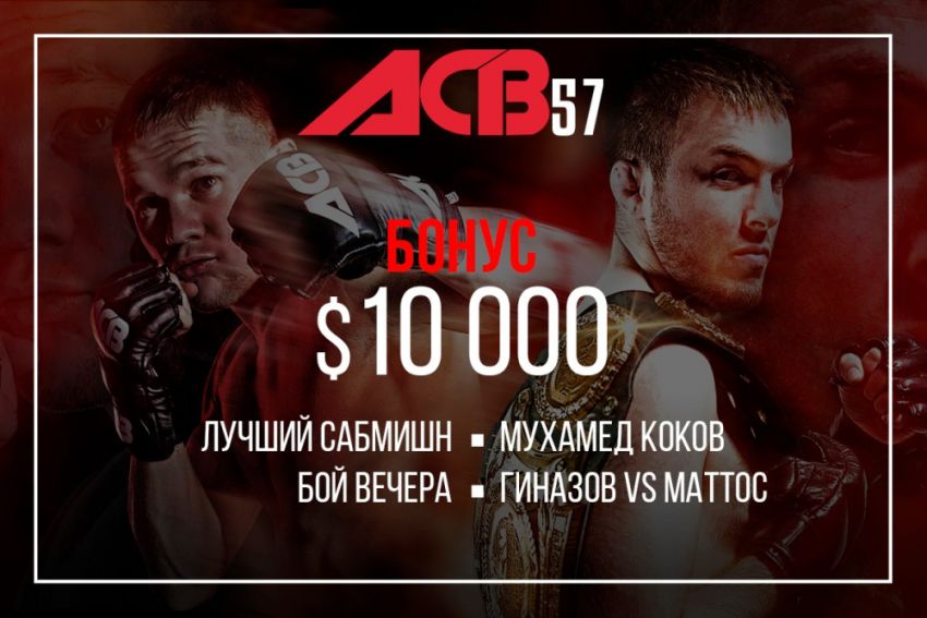 Бонусы после ACB 57